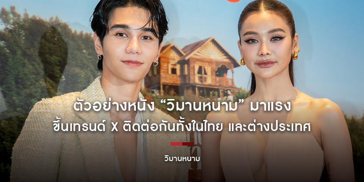 ตัวอย่างหนัง “วิมานหนาม” มาแรง ขึ้นเทรนด์ X ติดต่อกันทั้งในไทย และต่างประเทศ